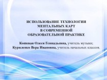 ИСПОЛЬЗОВАНИЕ ТЕХНОЛОГИИ МЕНТАЛЬНЫХ КАРТ В СОВРЕМЕННОЙ ОБРАЗОВАТЕЛЬНОЙ ПРАКТИКЕ презентация к уроку по теме