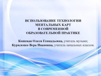 ИСПОЛЬЗОВАНИЕ ТЕХНОЛОГИИ МЕНТАЛЬНЫХ КАРТ В СОВРЕМЕННОЙ ОБРАЗОВАТЕЛЬНОЙ ПРАКТИКЕ презентация к уроку по теме