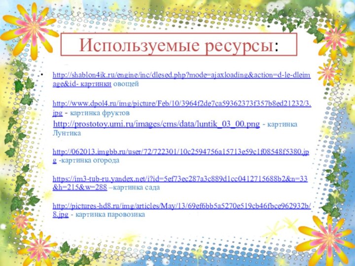 Используемые ресурсы:http://shablon4ik.ru/engine/inc/dlesed.php?mode=ajaxloading&action=d-le-dleimage&id- картинки овощей   http://www.dpol4.ru/img/picture/Feb/10/3964f2de7ca59362373f357b8ed21232/3.jpg - картинка фруктов