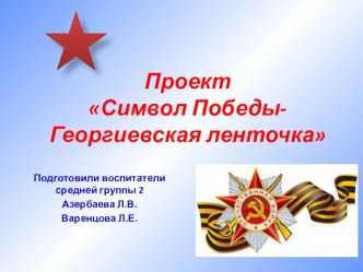 Проект Символ Победы-Георгиевская ленточка проект (средняя группа) по теме