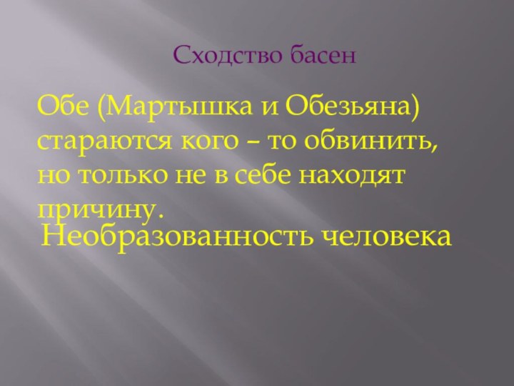 Сходство басенОбе (Мартышка и Обезьяна) стараются кого – то обвинить, но только