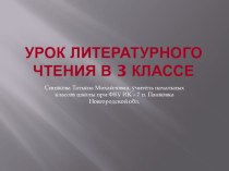 Презентация. Литературное чтение 3 класс презентация к уроку по чтению (3 класс)