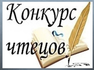 презентация к конкурсу стихов методическая разработка по развитию речи