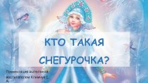 Презентация Кто такая снегурочка презентация к уроку (младшая группа)