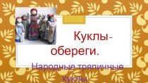 Куклы обереги презентация к уроку по конструированию, ручному труду (старшая группа)