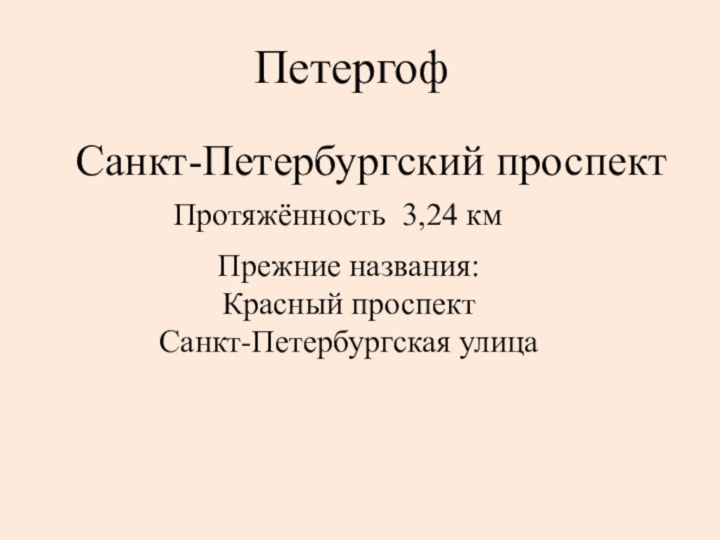 Санкт-Петербургский проспектПротяжённость 3,24 кмПрежние названия: Красный проспект Санкт-Петербургская улицаПетергоф