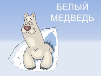 Презентация Белый медведь презентация к уроку по конструированию, ручному труду (средняя группа)