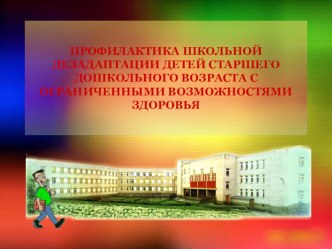 Презентация Профилактика школьной дезадаптации детей старшего дошкольного возраста с ограниченными возможностями здоровья презентация к уроку по теме