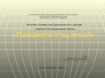 Покормите птиц зимой методическая разработка по развитию речи (старшая группа) по теме