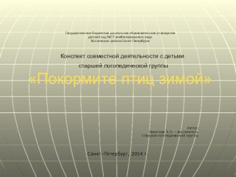 Покормите птиц зимой методическая разработка по развитию речи (старшая группа) по теме