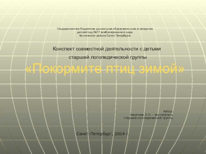 Государственное бюджетное дошкольное образовательное учреждение детский сад №17 комбинированного вида Колпинского района