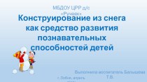 Формирование конструктивных умений и навыков - основа детского научно-технического творчества презентация к уроку (младшая группа) по теме