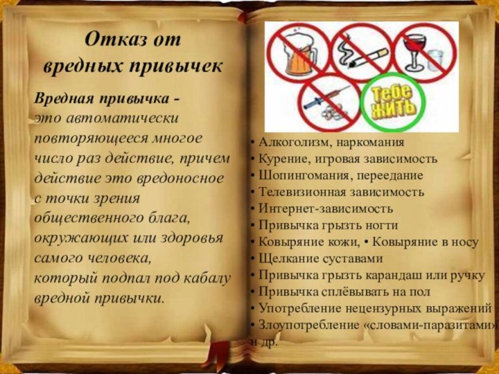 Отказ от вредных привычекВредная привычка - это автоматически повторяющееся многое число раз действие,