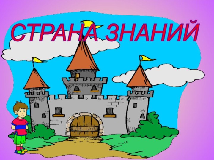 СТРАНА ЗНАНИЙ