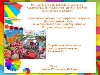 Дымковская роспись с детьми раннего возраста проект по рисованию (младшая группа)