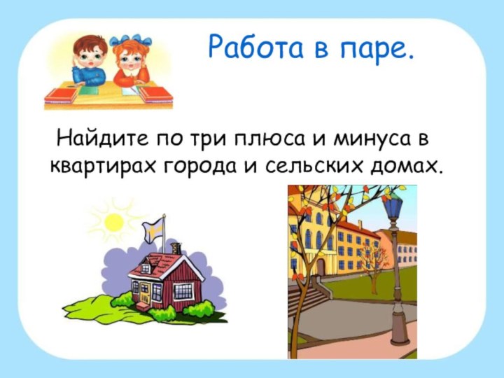 Работа в паре.	Найдите по три