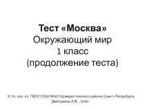 Презентация-тест для закрепления темы Москва на уроке Окружающего мира в 1 классе(продолжение)