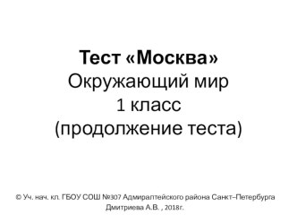 Презентация-тест для закрепления темы Москва на уроке Окружающего мира в 1 классе(продолжение)