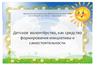 ПРЕЗЕНТАЦИЯ  Детское волонтёрство , как средство формирования инициативы и самостоятельности презентация к уроку (старшая группа)