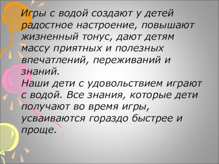 Игры с водой создают у детей радостное настроение, повышают жизненный