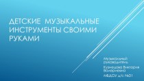 презентация Детские музыкальные инструменты своими руками презентация по теме