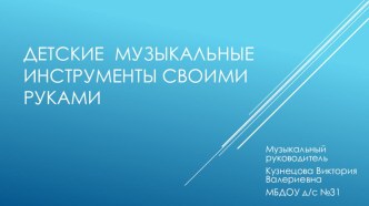 презентация Детские музыкальные инструменты своими руками презентация по теме