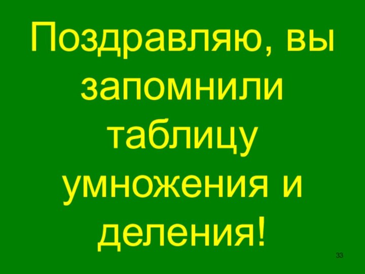 Поздравляю, вы запомнили таблицу умножения и деления!