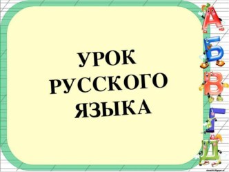 Конспект по русскому языку, 3 класс Изменение глаголов прошедшего времени по родам. Закрепление УМК Перспектива план-конспект урока по русскому языку (3 класс)