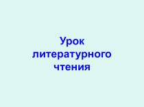 презентация к уроку чтения,Л.Н.Толстой Лев и собачка презентация к уроку (чтение, 3 класс) по теме