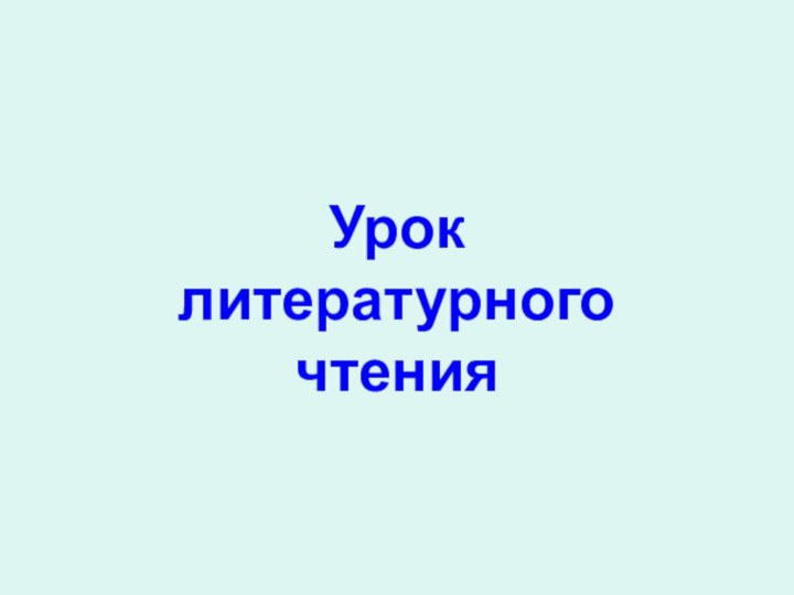 Урок литературного чтения