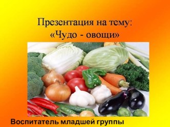 Чудо-овощи презентация к уроку (младшая группа)