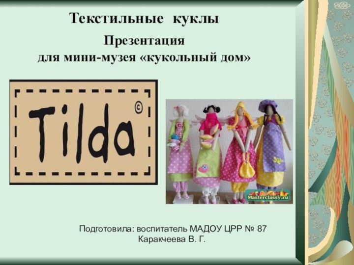 Текстильные куклы Презентация  для мини-музея «кукольный дом»   Подготовила: воспитатель