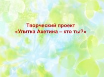 Улитка Ахатина - кто ты? проект (подготовительная группа)