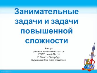 Занимательные задачи и задачи повышенной сложности презентация урока для интерактивной доски по математике