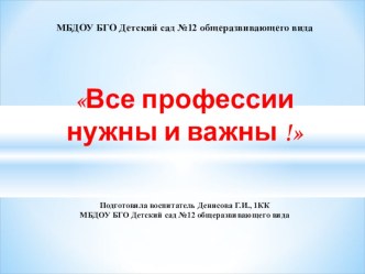 Презентация для дошкольников Профессии презентация к уроку (подготовительная группа)