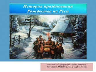 Наглядное пособие Презентация История празднования Рождества на Руси презентация к уроку по окружающему миру (подготовительная группа)