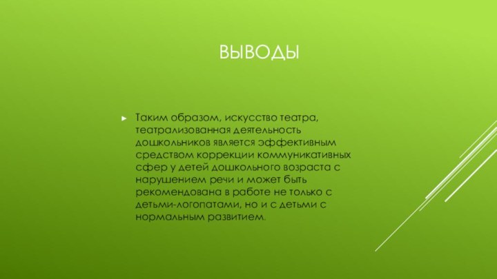 ВыводыТаким образом, искусство театра, театрализованная деятельность дошкольников является эффективным средством коррекции коммуникативных