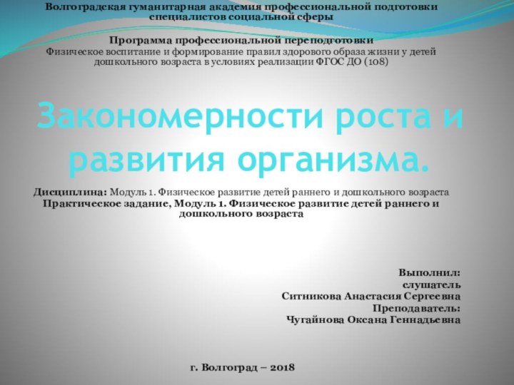 Закономерности роста и развития организма.Волгоградская гуманитарная академия профессиональной подготовки специалистов социальной сферы  Программа