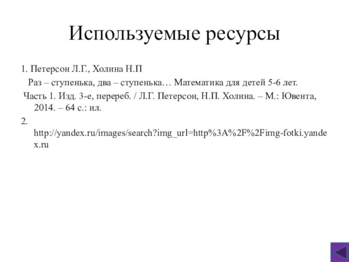 Используемые ресурсы1. Петерсон Л.Г., Холина Н.П  Раз – ступенька, два –