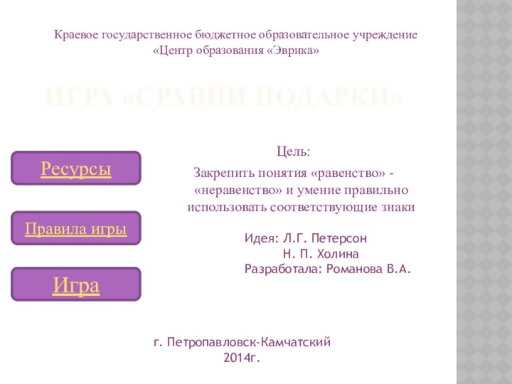 Игра «Сравни подарки» Цель:Закрепить понятия «равенство» - «неравенство» и умение правильно использовать