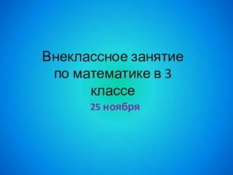 Битва пиратов презентация к уроку по математике (3 класс) по теме