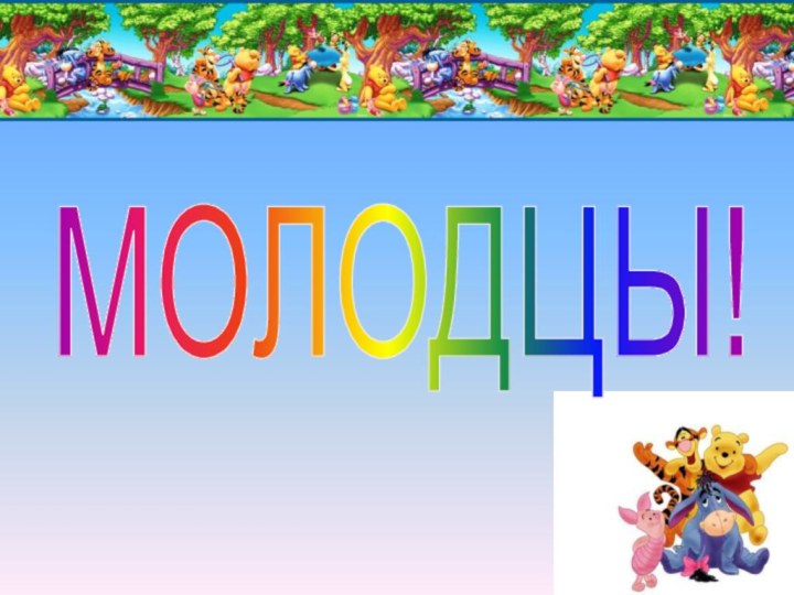 МОЛОДЦЫ!