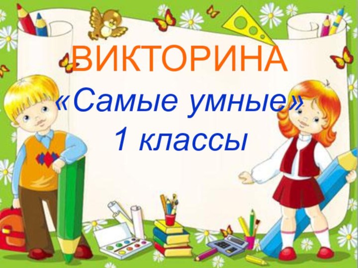 ВИКТОРИНА «Самые умные» 1 классы