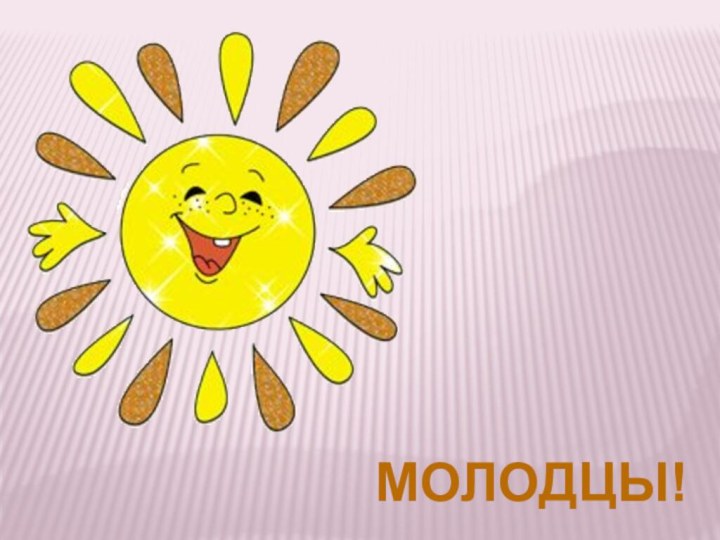 МОЛОДЦЫ!