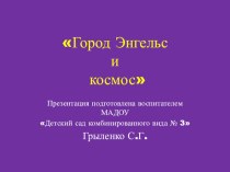 Презентация Энгельс и космос занимательные факты по окружающему миру (старшая группа)