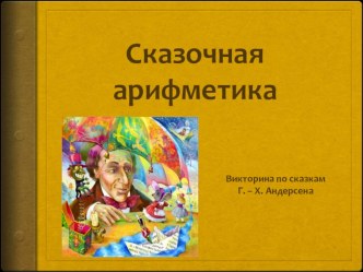 сказочная арифметика презентация к уроку (1 класс) по теме