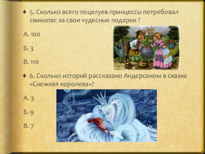 5. Сколько всего поцелуев принцессы потребовал свинопас за свои чудесные подарки ?А.