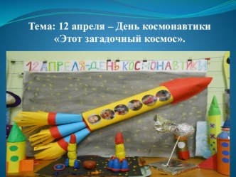 12 апреля презентация к уроку ( группа)