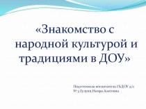 Знакомство с народной культурой и традициями в ДОО презентация к уроку по окружающему миру (старшая группа)