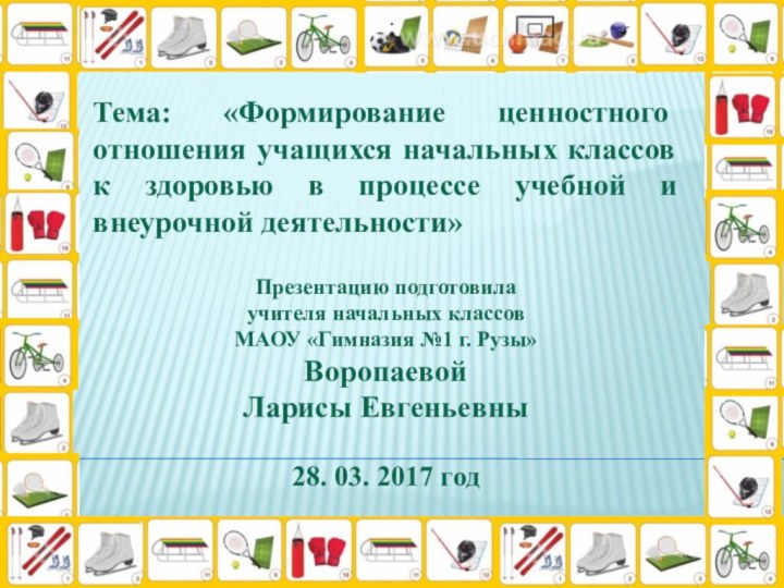 .Тема: «Формирование ценностного отношения учащихся начальных классов к здоровью в процессе учебной